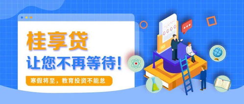 寒假將至，教育投資正當(dāng)時(shí) 桂享貸為您解鎖優(yōu)質(zhì)教育資源